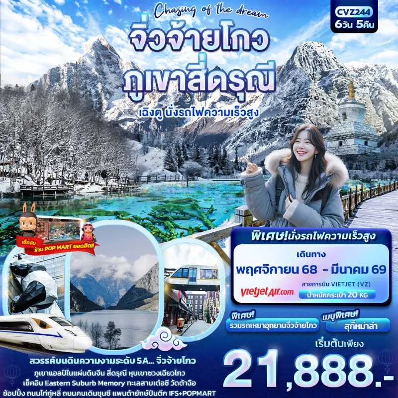 ทัวร์จีน เฉิงตู จิ่วจ้ายโกว ภูเขาสี่ดรุณี นั่งรถไฟความเร็วสูง 6วัน 5คืน บิน VZ