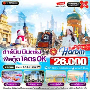 ทัวร์จีน ฮาร์บิน เทศกาลหิมะและน้ำแข็งที่ใหญ่ที่สุดในโลก (ไม่ลงร้านช้อป) [DEC-JAN] 7วัน 5คืน บิน XJ