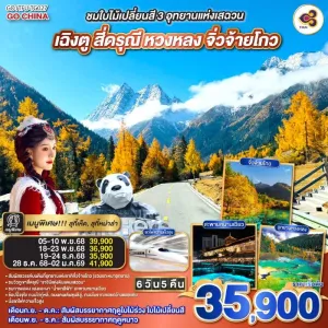 ทัวร์จีน เฉิงตู หวงหลง จิ่วจ้ายโกว สี่ดรุณี ใบไม้เปลี่ยนสี (ไม่ลงร้านช้อป) 6วัน 5คืน บิน TG