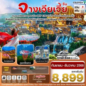 ทัวร์จีน จางเจียเจี้ย ฝูหรงเจิ้น เขาเจ็ดดาว 5วัน 4คืน บิน SL