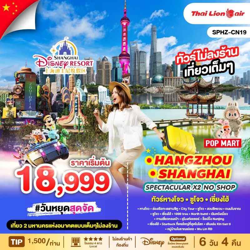 ทัวร์จีน หังโจว ซูโจว เซี่ยงไฮ้ หมู่บ้านโบราณเย่เหอ อิสระเต็มวัน (ไม่ลงร้านช้อป) 6วัน 4คืน บิน SL