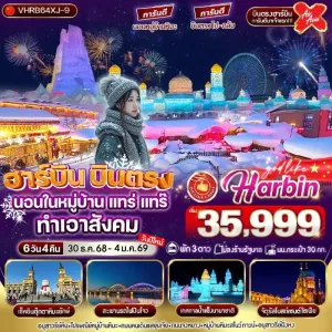 ทัวร์จีน ฮาร์บิน เทศกาลหิมะและน้ำแข็งที่ใหญ่ที่สุดในโลก (ไม่ลงร้านช้อป) [DEC] 6วัน 4คืน บิน XJ