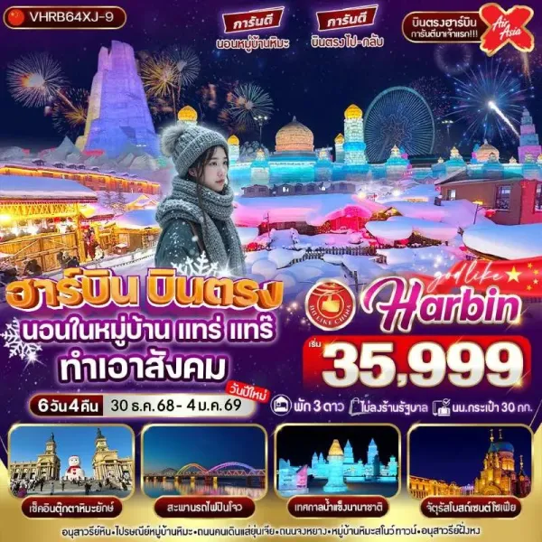 ทัวร์จีน ฮาร์บิน เทศกาลหิมะและน้ำแข็งที่ใหญ่ที่สุดในโลก (ไม่ลงร้านช้อป) [DEC] 6วัน 4คืน บิน XJ