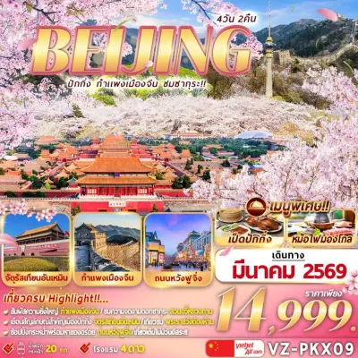 จีน ปักกิ่ง กำแพงเมืองจีน ชมซากุระ พระราชวังต้องห้าม 4วัน 2คืน บิน VZ