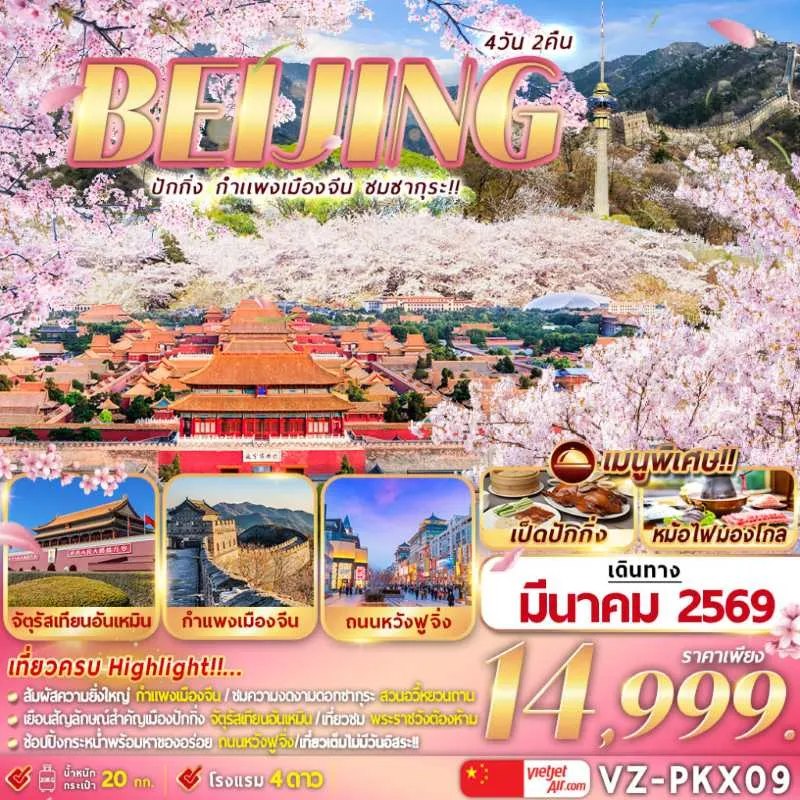 ทัวร์จีน ปักกิ่ง กำแพงเมืองจีน ชมซากุระ พระราชวังต้องห้าม 4วัน 2คืน บิน VZ