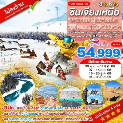 ทัวร์คานาสือ ทัวร์จีน ซินเจียง คานาสือ อูหลู่มู่ฉี สกีรีสอร์ท (ไม่ลงร้านช้อป) [NOV-MAR] 8วัน 6คืน บิน UQ