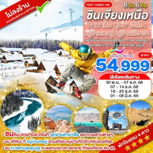 ทัวร์จีน ซินเจียง คานาสือ อูหลู่มู่ฉี สกีรีสอร์ท (ไม่ลงร้านช้อป) [NOV-MAR] 8วัน 6คืน บิน UQ