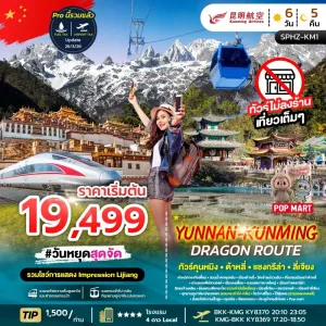 YUNNAN KUNMING DRAGON ROUTE ทัวร์จีน ภูเขาหิมะมังกรหยก ช่องเขาเสือกระโจน เมืองลี่เจียงโบราณ 6วัน 5คืน บิน KY