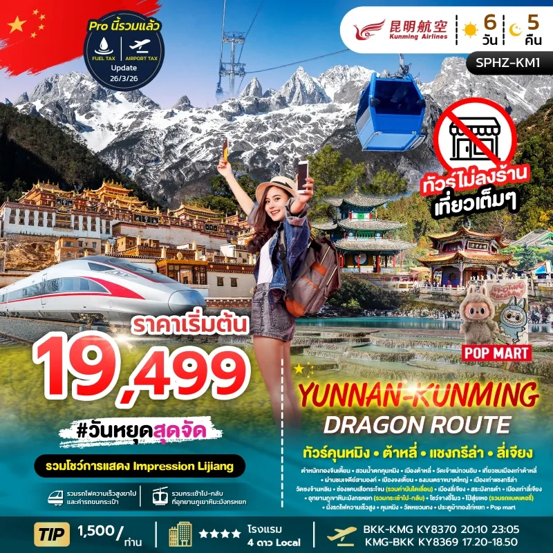 YUNNAN KUNMING DRAGON ROUTE ทัวร์จีน ภูเขาหิมะมังกรหยก ช่องเขาเสือกระโจน เมืองลี่เจียงโบราณ 6วัน 5คืน บิน KY