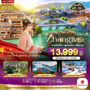 ทัวร์จีน จางเจียเจี้ย เฟิ่งหวง ฟูหรงเจิ้น ภูเขาเจ็ดดาว 6วัน 5คืน บิน SL