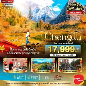 ทัวร์จีน เฉิงตู จิ่วจ้ายโกว ภูเขาสี่ดรุณี 4วัน 3คืน บิน VZ
