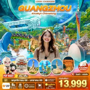 ทัวร์จีน กวางโจว จูไห่ สวนสนุก Chimelong Ocean Kingdom [NOV-JAN] 4วัน 3คืน บิน AQ