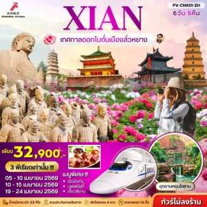 ทัวร์จีน ซีอาน เทศกาลดอกโบตั๋น วัดเส้าหลิน ถ้ำหินหลงเหมิน 6วัน 5คืน บิน ZH
