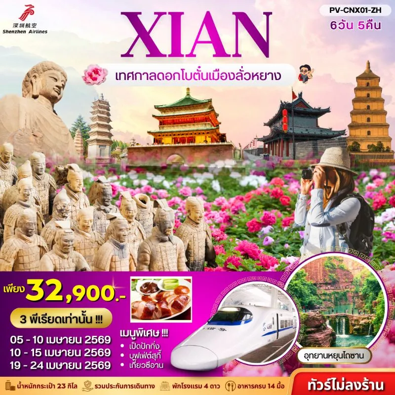 ทัวร์จีน ซีอาน เทศกาลดอกโบตั๋น วัดเส้าหลิน ถ้ำหินหลงเหมิน 6วัน 5คืน บิน ZH