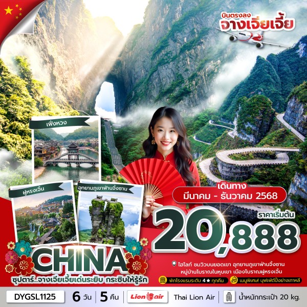 ทัวร์จีน จางเจียเจี้ย (ซุปตาร์ จางเจียเจี้ยเด่นระยิบ กระซิบให้รู้รัก) 6วัน 5คืน บิน SL