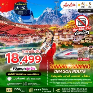 YUNNAN KUNMING DRAGON ROUTE ทัวร์จีน ภูเขาหิมะมังกรหยก ช่องเขาเสือกระโจน เมืองลี่เจียงโบราณ 6วัน 5คืน บิน FD