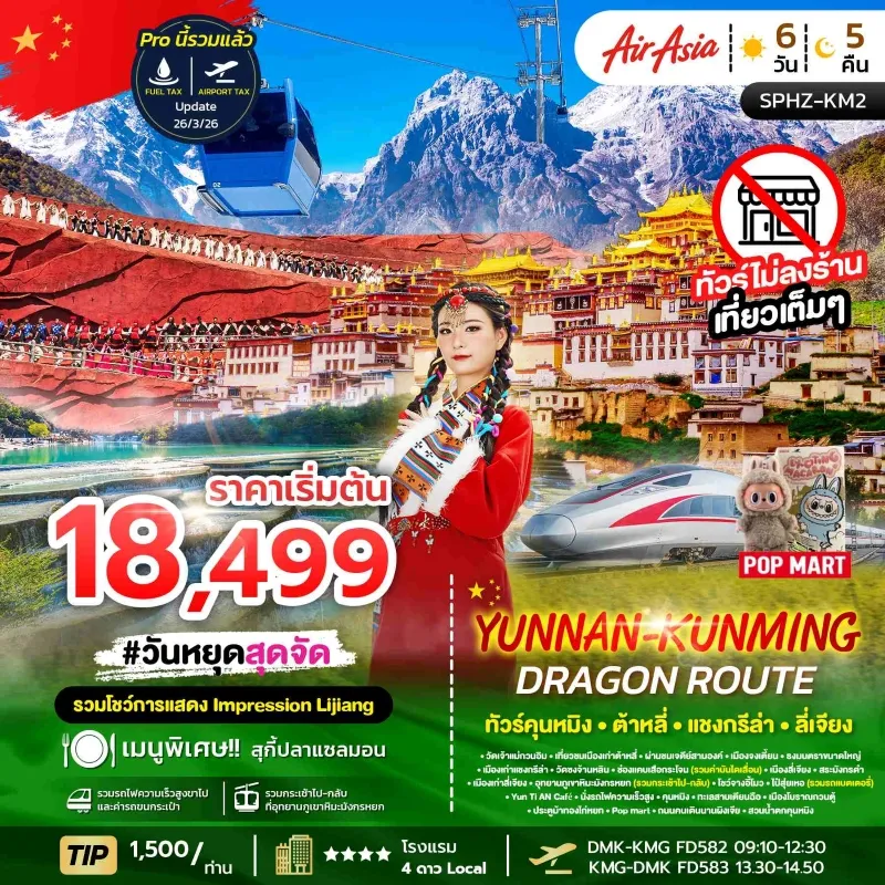 YUNNAN KUNMING DRAGON ROUTE ทัวร์จีน ภูเขาหิมะมังกรหยก ช่องเขาเสือกระโจน เมืองลี่เจียงโบราณ 6วัน 5คืน บิน FD