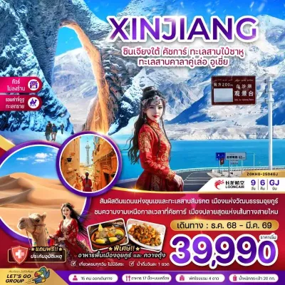 ทัวร์ซินเจียง ทัวร์จีน ซินเจียงใต้ คัชการ์ ทะเลสาบไป๋ซาหู ทะเลสาบคาลาคู่เล่อ อูเชี่ย (ไม่ลงร้าน) 9วัน 6คืน บิน GJ ทัวร์ซินเจียง ทัวร์จีน ซินเจียงใต้ คัชการ์ ทะเลสาบไป๋ซาหู ทะเลสาบคาลาคู่เล่อ อูเชี่ย (ไม่ลงร้าน) 9วัน 6คืน บิน GJ