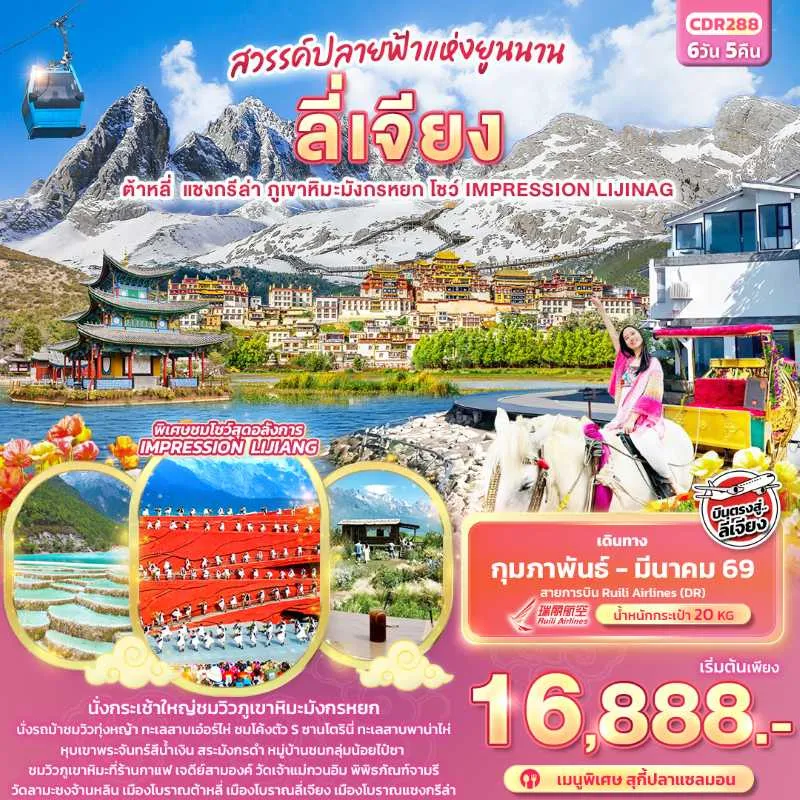 ทัวร์จีน ลี่เจียง  ต้าหลี่ แชงกรีล่า ภูเขาหิมะมังกรหยก 6วัน 5คืน บิน DR