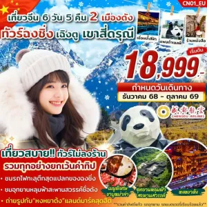 ทัวร์จีน ฉงชิ่ง เฉิงตู เขาสี่ดรุณี (ไม่ลงร้าน) 6วัน 5คืน บิน EU