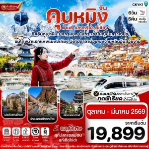 ทัวร์จีน คุนหมิง ต้าหลี่ แชงกรีล่า ลี่เจียง (ไม่ลงรา้น) 6วัน 5คืน บิน KY