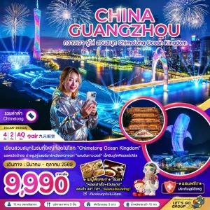 ทัวร์จีน กวางเจา จู่ไห่ สวนสนุก CHIMELONG OCEAN KINGDOM 4วัน 2คืน บิน AQ