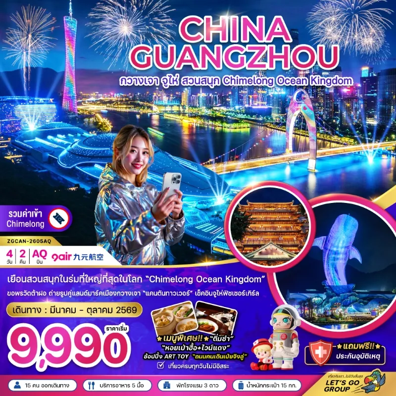 ทัวร์จีน กวางเจา จู่ไห่ สวนสนุก CHIMELONG OCEAN KINGDOM 4วัน 2คืน บิน AQ