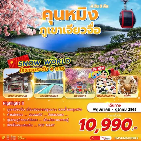 ทัวร์จีน คุนหมิง ถ่านเตี้ยน ภูเขาเจียวจื่อ [SEP-OCT] 4วัน 3คืน บิน KY