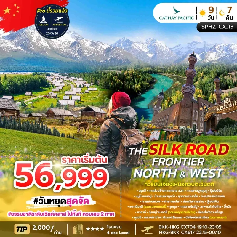 THE SILK ROAD FRONTIER – NORTH & WEST ทัวร์จีน ซินเจียง อุทยานคานาสือ หมู่บ้านเหอมู่ ทุ่งหญ้านาราถี 9วัน 7คืน บิน CX