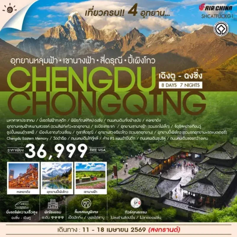 ทัวร์จีน เฉิงตู ฉงชิ่ง เที่ยวครบ 4 อุทยานหลุมฟ้า เขานางฟ้า สี่ดรุณี ปี้เผิงโกว 8วัน 7คืน บิน CA