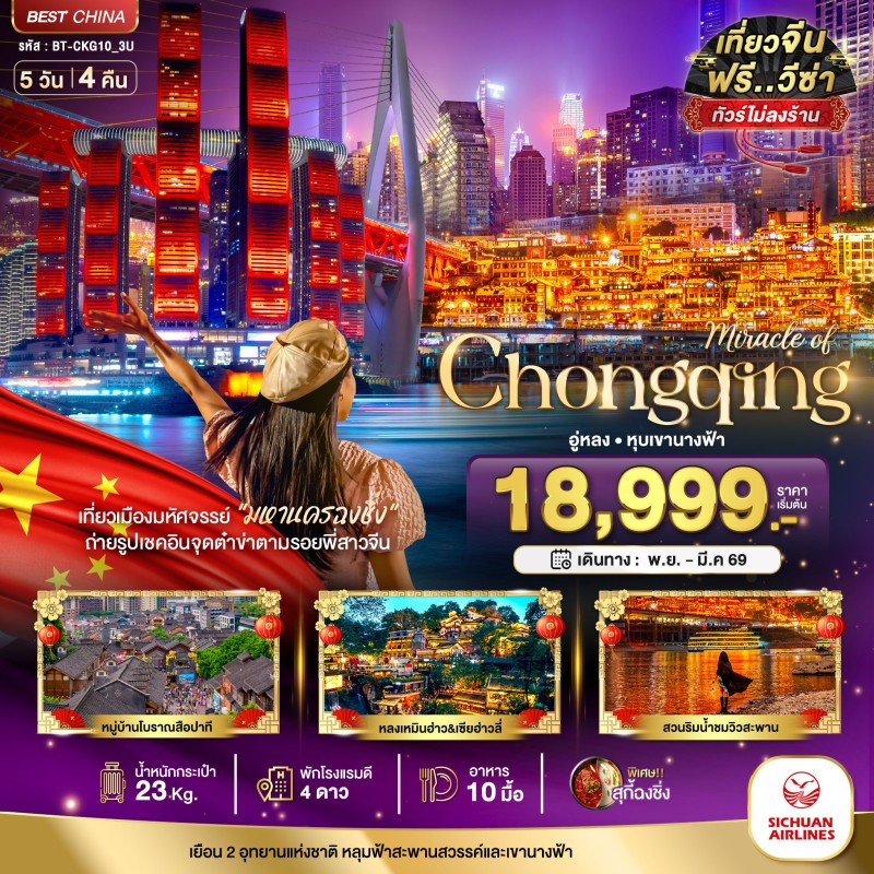 ทัวร์จีน ฉงชิ่ง อู่หลง หลุมฟ้า หุบเขานางฟ้า 5วัน 4คืน บิน 3U