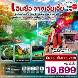 ทัวร์จีน เอินซือ ล่องเรือเขาผิงซาน จางเจียเจี้ย 6วัน 5คืน บิน FD