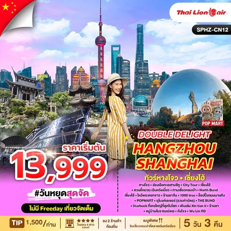 ทัวร์จีน หังโจว เซี่ยงไฮ้ หมู่บ้านโบราณเย่เหอ 5วัน 3คืน บิน SL