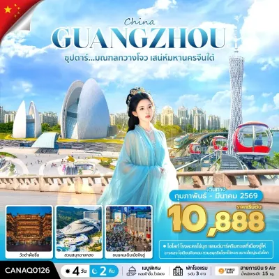 จีน กวางโจว จูไห่ (ซุปตาร์ มณฑลกวางโจว เสน่ห์มหานครจีนใต้) 4วัน 2คืน บิน AQ