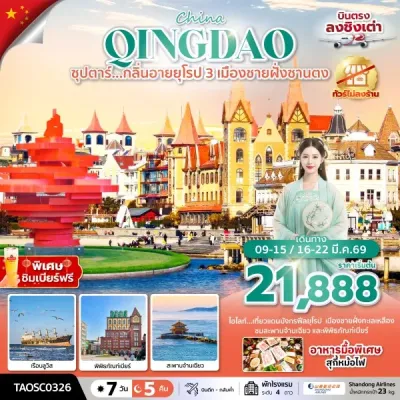 จีน ชิงเต่า เยียนไถ เว่ยไห่ ( ซุปตาร์ กลิ่นอายยุโรป 3 เมืองชายฝั่งซานตง) 7วัน 5คืน บิน SC
