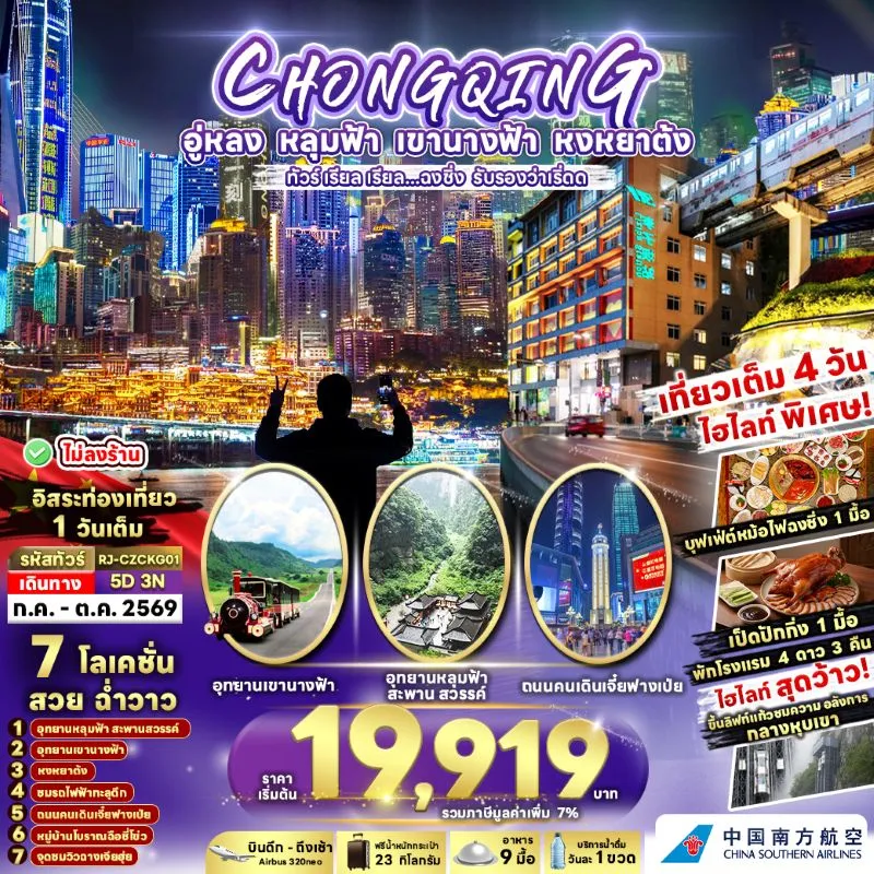 ทัวร์จีน ฉงชิ่ง อุทยานหลุมฟ้า เขานางฟ้า (เรียล ฉงชิ่ง รับรองว่าเริ่ดด) 5วัน 3คืน บิน CZ