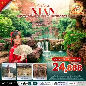 ทัวร์จีน ซีอาน (ซุปตาร์ คำพูดมากมายความหมายคือ ซีอาน) [DEC25-JUN26] 6วัน 5คืน บิน ZH