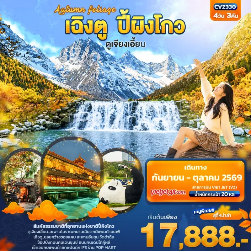 ทัวร์จีน เฉิงตู ปี้ผิงโกว ตูเจียงเอี้ยน สะพานโบราณหนานเฉียว หมีแพนด้าเซลฟี่ 4วัน 3คืน บิน VZ