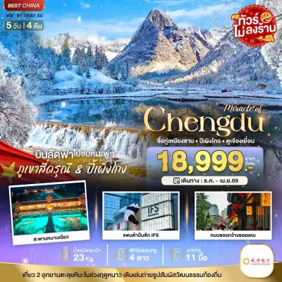 ทัวร์จีน เฉิงตู ภูเขาสี่ดรุณี ปี้เผิงโกว (ไม่ลงร้าน) 5วัน 4คืน บิน EU