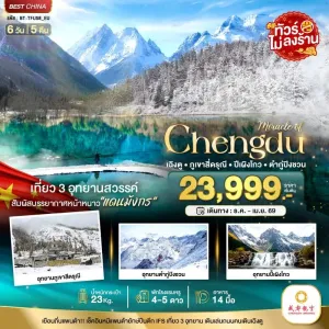 ทัวร์จีน เฉิงตู ภูเขาสี่ดรุณี ต๋ากูปิงชวน (ไม่ลงร้าน) 6วัน 5คืน บิน EU