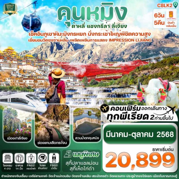 ทัวร์จีน คุนหมิง ต้าหลี่ แชงกรีล่า ลี่เจียง [MAR-OCT] 6วัน 5คืน บิน 8L