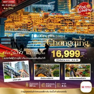 ทัวร์จีน ฉงชิ่ง หงหยาต้ง เมืองโบราณฉือฉีโข่ว 4วัน 3คืน บิน HU