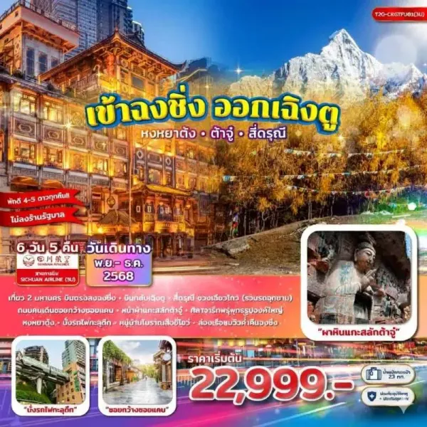 ทัวร์จีน ฉงชิ่ง เฉิงตู สี่ดรุณี 6วัน 5คืน บิน 3U