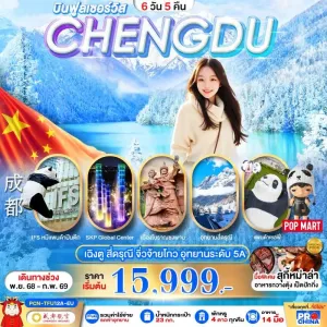 ทัวร์จีน เฉิงตู จิ่วจ้ายโกว สี่ดรุณี 6วัน 5คืน บิน EU