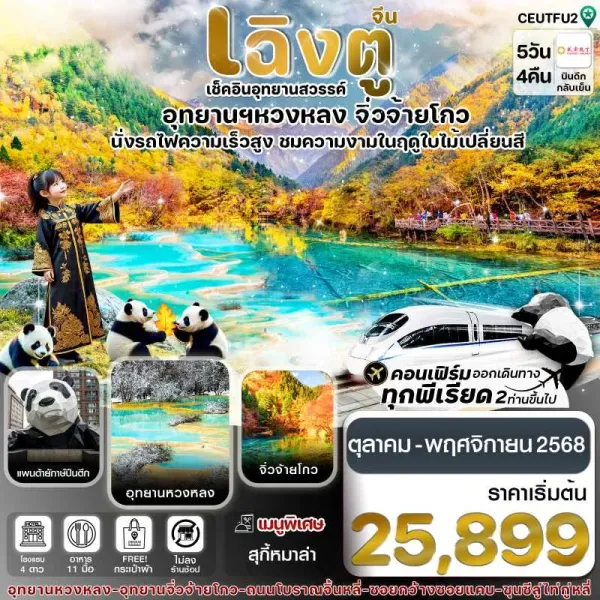 ทัวร์จีน เฉิงตู จิ่วจ้ายโกว หวงหลง (ไม่ลงร้าน) [OCT-NOV] 5วัน 4คืน บิน EU