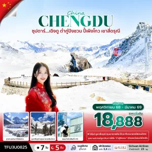 ทัวร์จีน เฉิงตู (ซุปตาร์ เฉิงตู ต๋ากู่ปิงชวน ปี้เผิงโกว เขาสี่ดรุณี) [OCT-DEC] 7วัน 5คืน บิน 3U