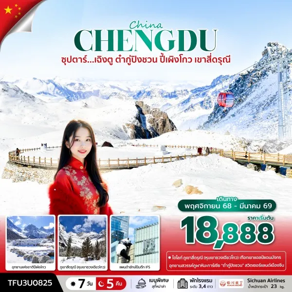 ทัวร์จีน เฉิงตู (ซุปตาร์ เฉิงตู ต๋ากู่ปิงชวน ปี้เผิงโกว เขาสี่ดรุณี) [OCT-DEC] 7วัน 5คืน บิน 3U