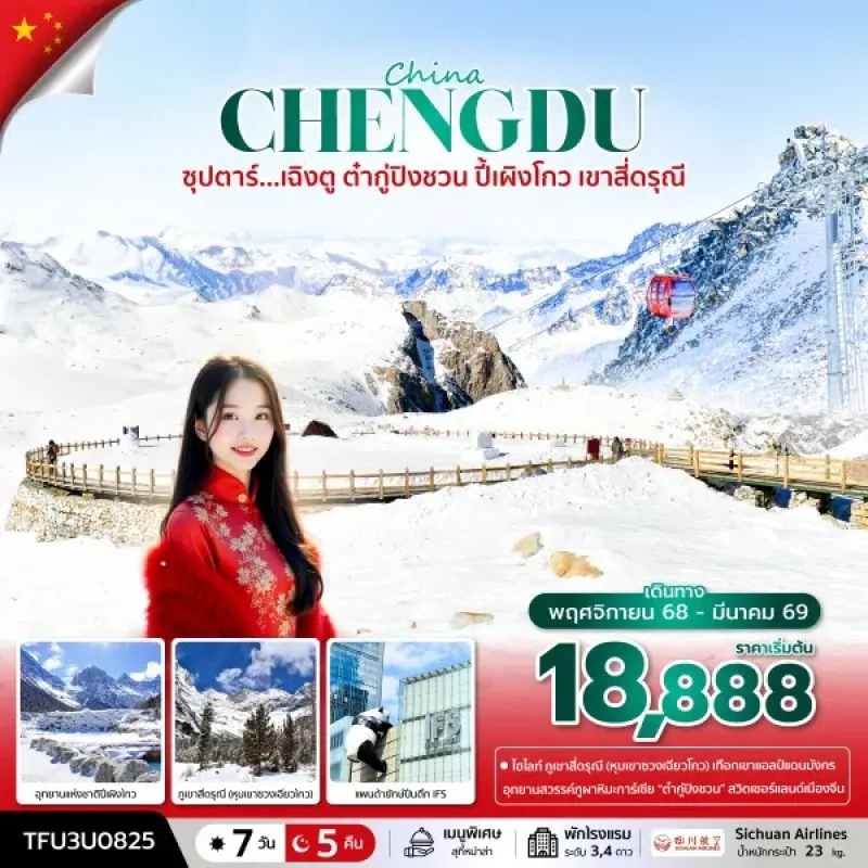 ทัวร์จีน เฉิงตู (ซุปตาร์ เฉิงตู ต๋ากู่ปิงชวน ปี้เผิงโกว เขาสี่ดรุณี) [JAN-MAR] 7วัน 5คืน บิน 3U