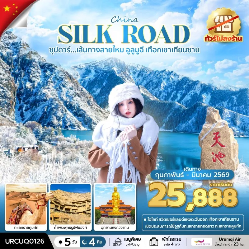 ทัวร์จีน เส้นทางสายไหม อูหลู่มู่ฉี (ซุปตาร์ เส้นทางสายไหม อูลูมูฉี เทือกเขาเทียนซาน) 5วัน 4คืน บิน UQ