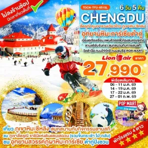 ทัวร์จีน เฉิงตู สี่ดรุณี ต๋ากู่ปิงชวน เล่นสกี ภูเขาหิมะซีหลิง (ไม่ลงร้านช้อป) [JAN] 6วัน 5คืน บิน SL